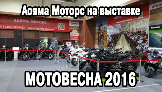 Аояма Моторс на выставке Мотовесна 2016