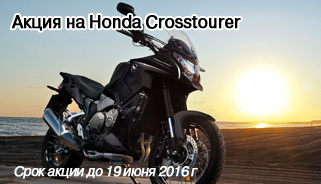 Акция на Honda Crosstourer
