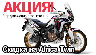 Скидка на мотоциклы Africa Twin
