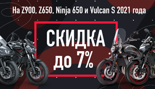 Скидка до 7% на мотоциклы Kawasaki