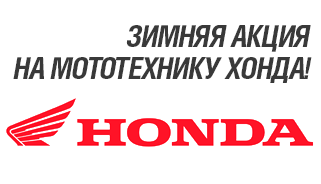 Акция на мототехнику Хонда!