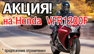 АКЦИЯ НА МОТОЦИКЛЫ ХОНДА  VFR1200F