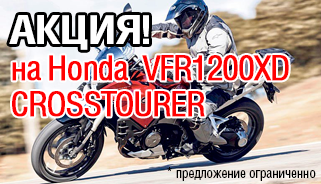 АКЦИЯ НА HONDA CROSSTOURER