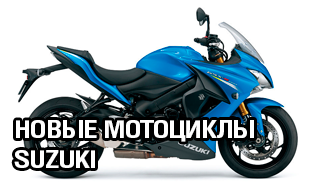 НОВЫЕ МОТОЦИКЛЫ SUZUKI В НАЛИЧИИ