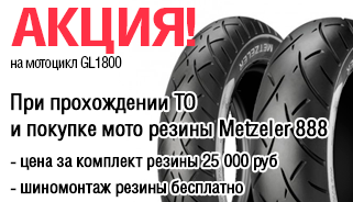 АКЦИЯ НА GL1800 (ПРИ ТО И ПОКУПКЕ РЕЗИНЫ)