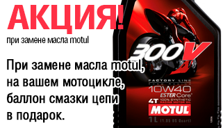 Акция при замене масла Motul