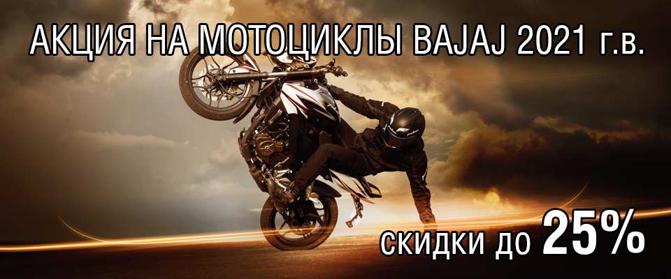 Акция на мотоциклы Bajaj 2021 г.в.